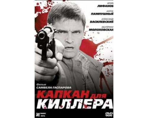 Капкан для киллера  (фильм 2008) смотреть онлайн