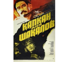 Капкан для шакалов (1985)