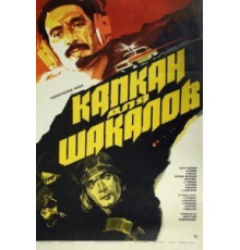 Капкан для шакалов (1985)