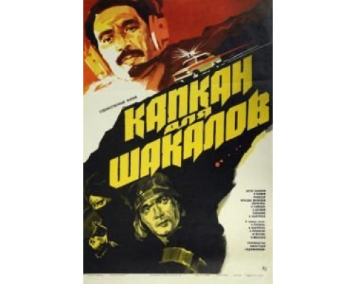 Капкан для шакалов  (фильм 1985) смотреть онлайн