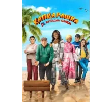 Капкарашка: Кубинская история (2024)