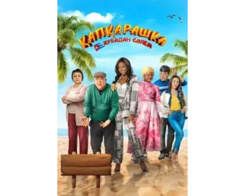 Капкарашка: Кубинская история  (фильм 2024) смотреть онлайн