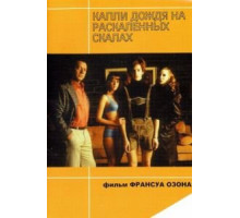 Капли дождя на раскаленных скалах (1999)