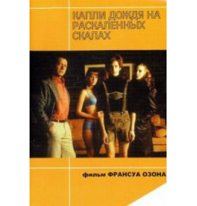 Капли дождя на раскаленных скалах (1999)
