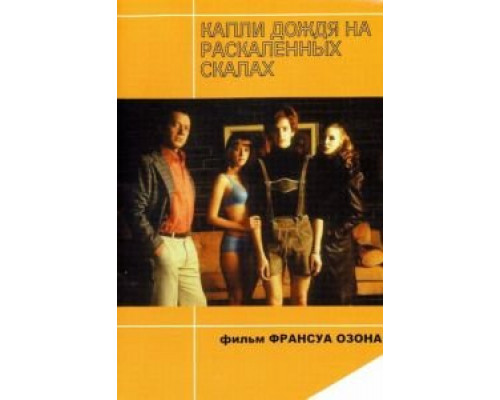 Капли дождя на раскаленных скалах  (фильм 1999) смотреть онлайн