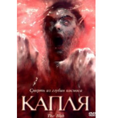 Капля (1988)