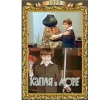 Капля в море (1973)