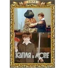 Капля в море (1973)