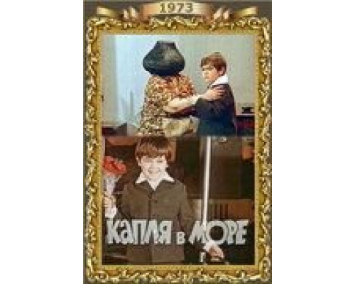 Капля в море  (фильм 1973) смотреть онлайн
