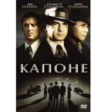Капоне (1975)