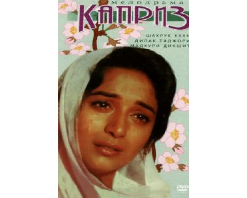 Каприз  (фильм 1994) смотреть онлайн