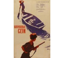 Капроновые сети (1962)