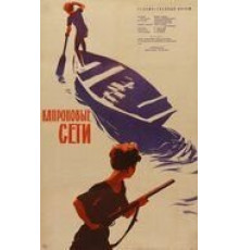 Капроновые сети (1962)