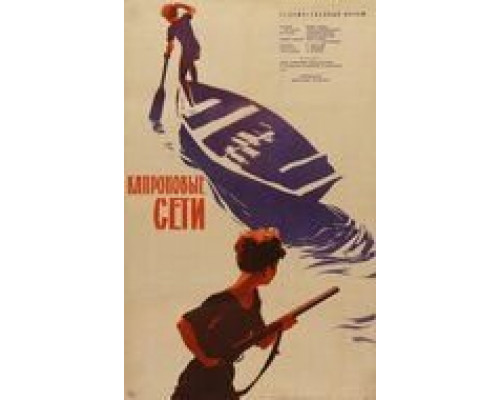 Капроновые сети  (фильм 1962) смотреть онлайн