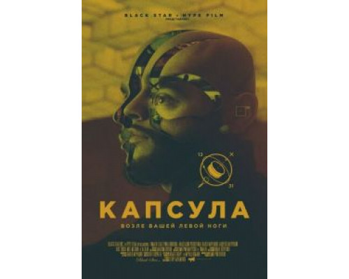 Капсула  (фильм 2014) смотреть онлайн