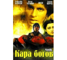 Кара богов (1983)