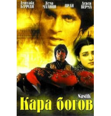 Кара богов (1983)
