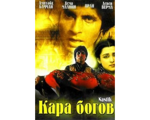 Кара богов  (фильм 1983) смотреть онлайн