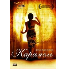 Карамель (2007)