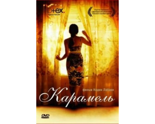 Карамель  (фильм 2007) смотреть онлайн