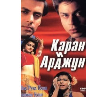 Каран и Арджун (1995)