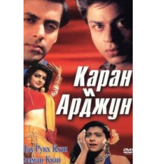 Каран и Арджун (1995)