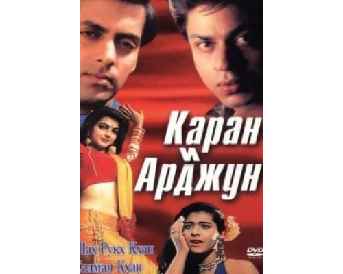 Каран и Арджун  (фильм 1995) смотреть онлайн