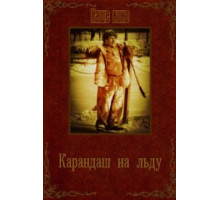 Карандаш на льду (1948)