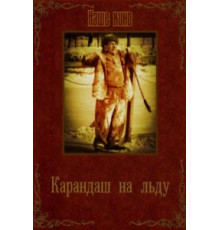 Карандаш на льду (1948)