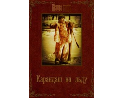 Карандаш на льду  (фильм 1948) смотреть онлайн