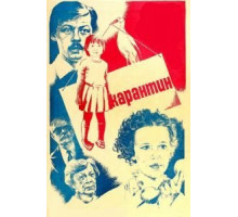 Карантин (1983)