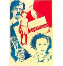 Карантин (1983)