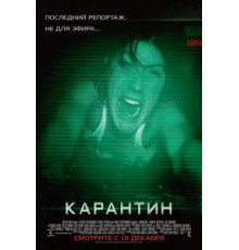 Карантин (2008)