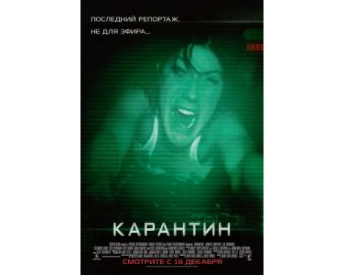 Карантин  (фильм 2008) смотреть онлайн