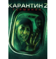 Карантин 2: Терминал (2010)