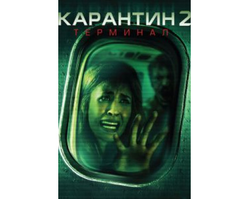 Карантин 2: Терминал  (фильм 2010) смотреть онлайн