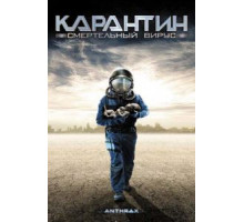 Карантин: Смертельный вирус (2001)