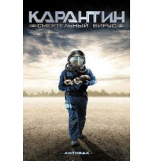 Карантин: Смертельный вирус (2001)
