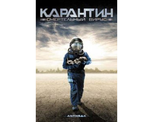 Карантин: Смертельный вирус  (фильм 2001) смотреть онлайн