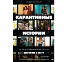 Карантинные истории (2020)