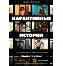 Карантинные истории (2020)
