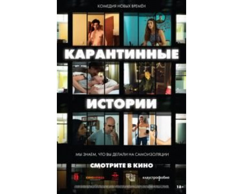 Карантинные истории  (фильм 2020) смотреть онлайн