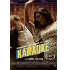 Караоке (2022)