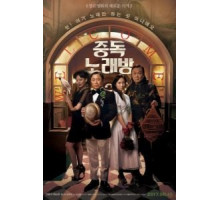 Караокезависимые (2016)