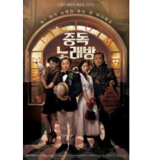 Караокезависимые (2016)