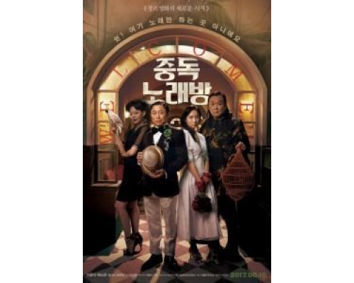 Караокезависимые  (фильм 2016) смотреть онлайн