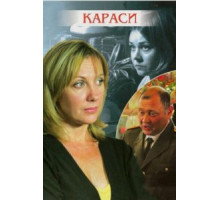 Караси (2008)