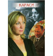 Караси (2008)