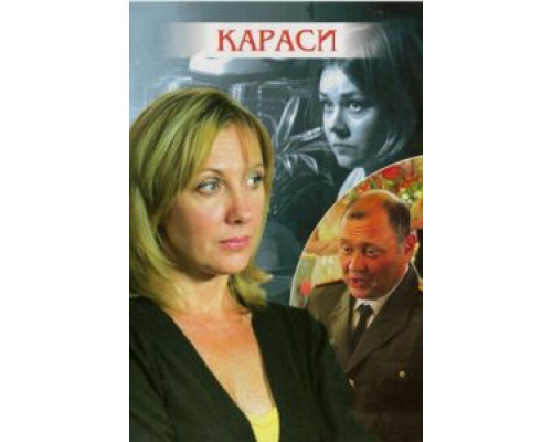 Караси  (фильм 2008) смотреть онлайн