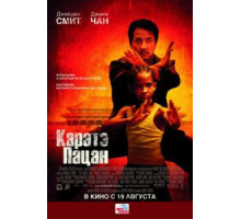 Каратэ-пацан (2010)